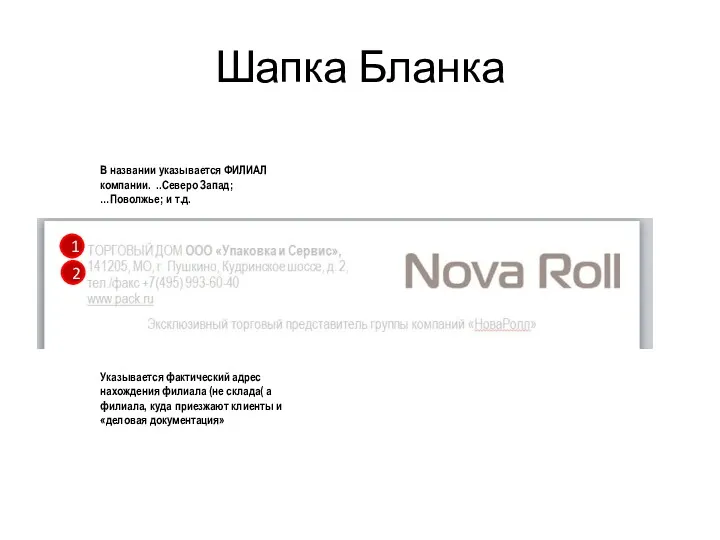 Шапка Бланка 1 2 В названии указывается ФИЛИАЛ компании. ..Северо