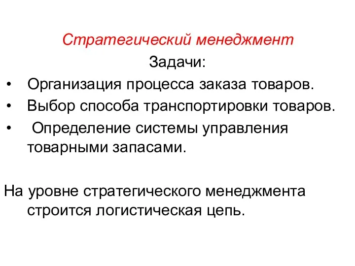 Стратегический менеджмент Задачи: Организация процесса заказа товаров. Выбор способа транспортировки