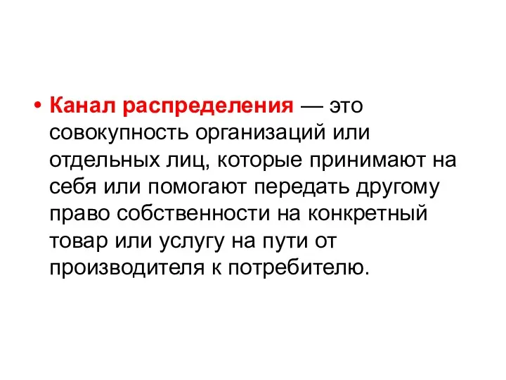 Канал распределения — это совокупность организаций или отдельных лиц, которые