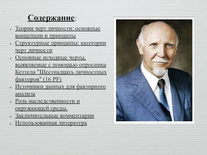 Содержание: Теория черт личности: основные концепции и принципы Структурные принципы: