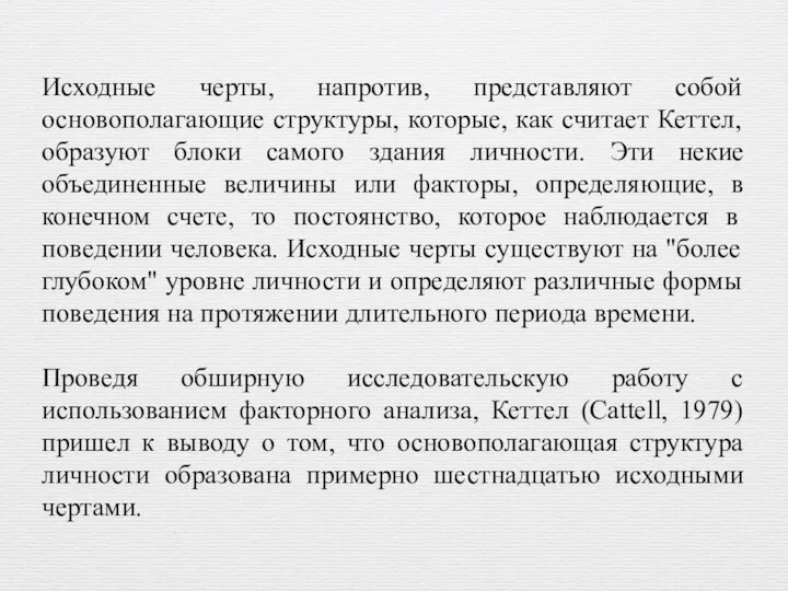 Исходные черты, напротив, представляют собой основополагающие структуры, которые, как считает