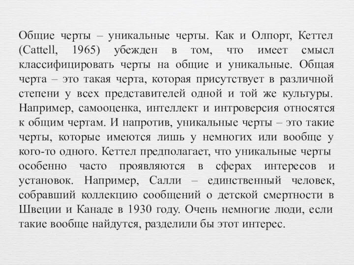 Общие черты – уникальные черты. Как и Олпорт, Кеттел (Cattell,