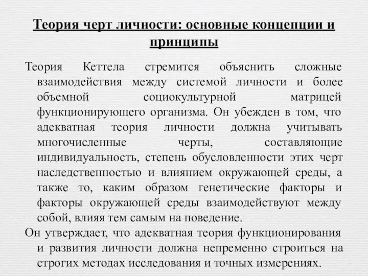 Теория Кеттела стремится объяснить сложные взаимодействия между системой личности и