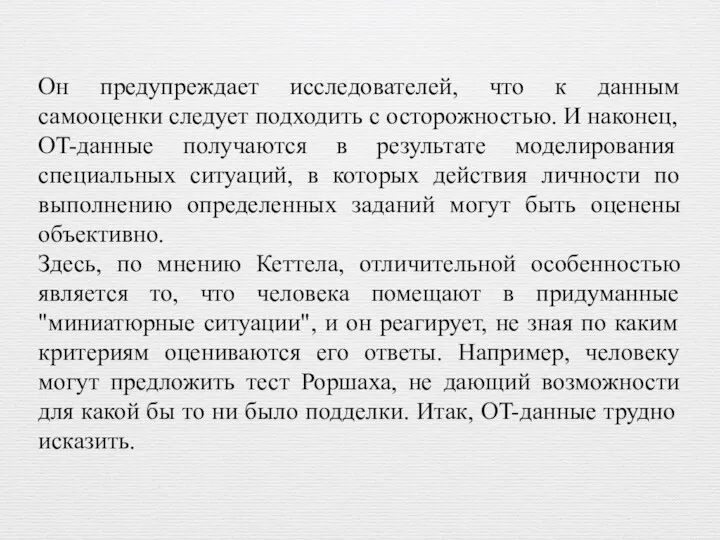 Он предупреждает исследователей, что к данным самооценки следует подходить с