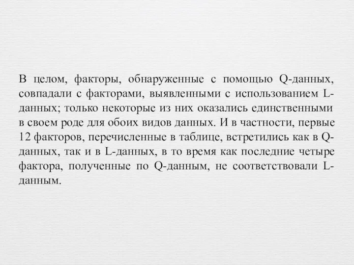 В целом, факторы, обнаруженные с помощью Q-данных, совпадали с факторами,