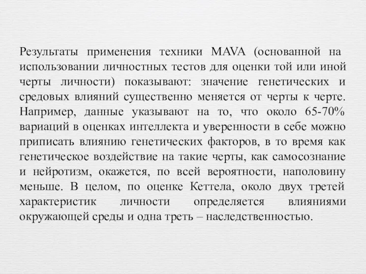 Результаты применения техники MAVA (основанной на использовании личностных тестов для