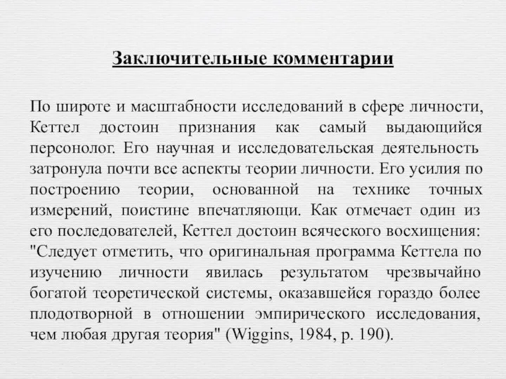 Заключительные комментарии По широте и масштабности исследований в сфере личности,