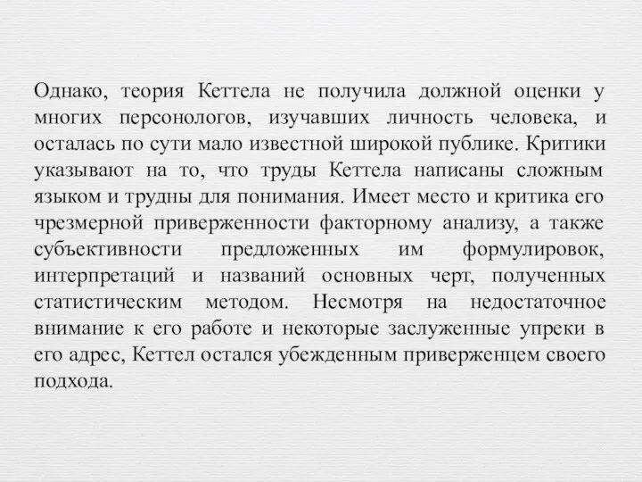 Однако, теория Кеттела не получила должной оценки у многих персонологов,