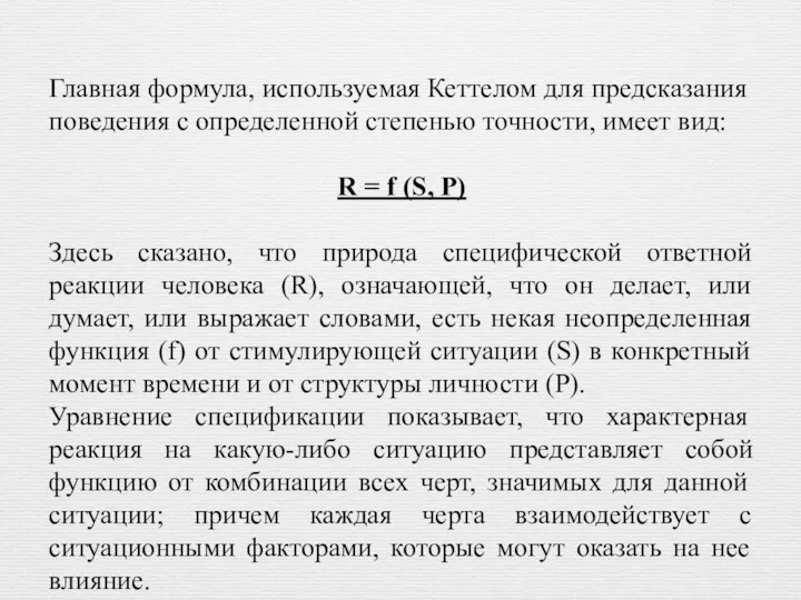 Главная формула, используемая Кеттелом для предсказания поведения с определенной степенью