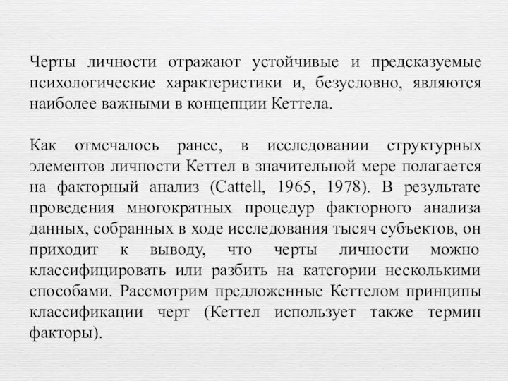 Черты личности отражают устойчивые и предсказуемые психологические характеристики и, безусловно,