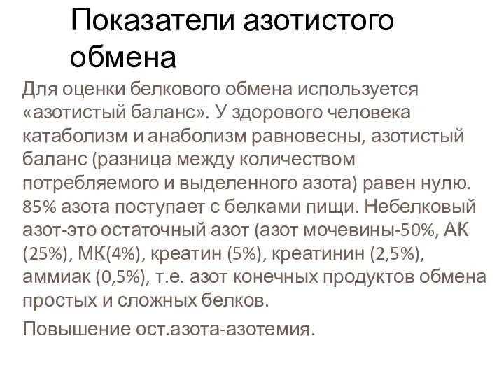 Для оценки белкового обмена используется «азотистый баланс». У здорового человека