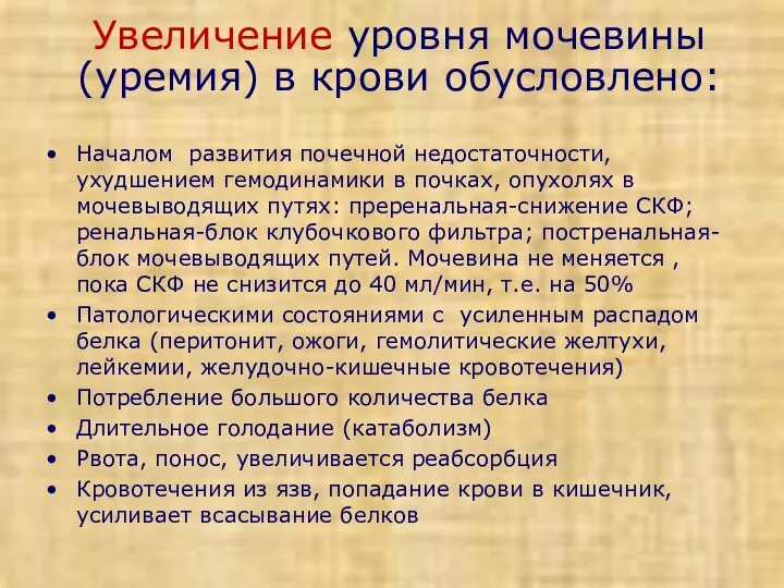 Увеличение уровня мочевины (уремия) в крови обусловлено: Началом развития почечной