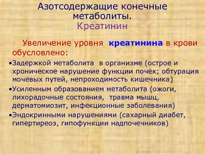 Азотсодержащие конечные метаболиты. Креатинин Увеличение уровня креатинина в крови обусловлено: