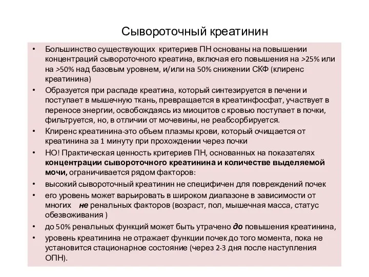 Сывороточный креатинин Большинство существующих критериев ПН основаны на повышении концентраций