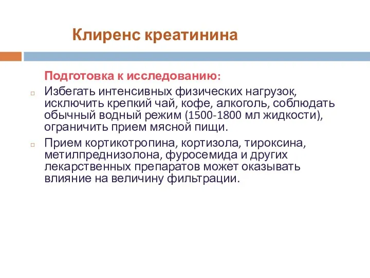 Клиренс креатинина Подготовка к исследованию: Избегать интенсивных физических нагрузок, исключить