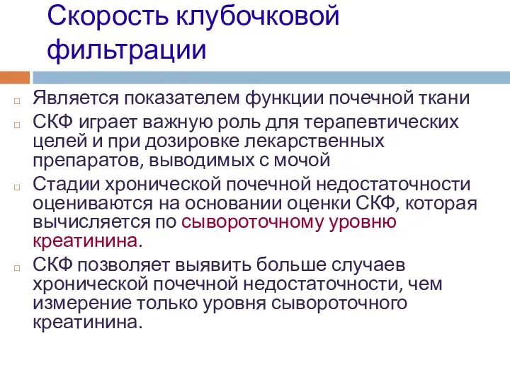 Скорость клубочковой фильтрации Является показателем функции почечной ткани СКФ играет