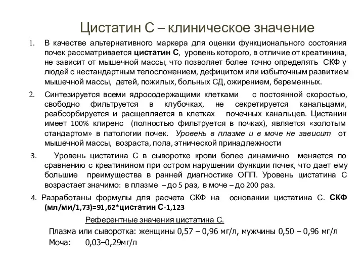 Цистатин С – клиническое значение В качестве альтернативного маркера для