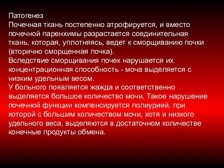 Патогенез Почечная ткань постепенно атрофируется, и вместо почечной паренхимы разрастается