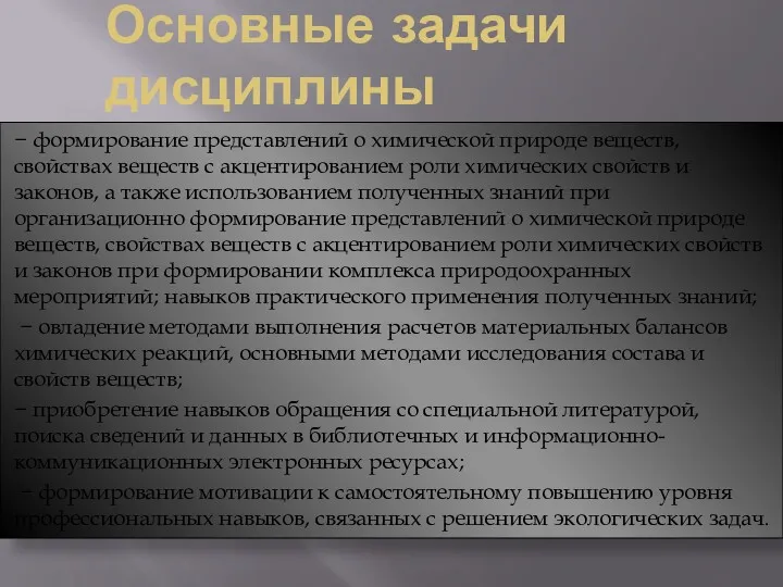 Основные задачи дисциплины − формирование представлений о химической природе веществ,