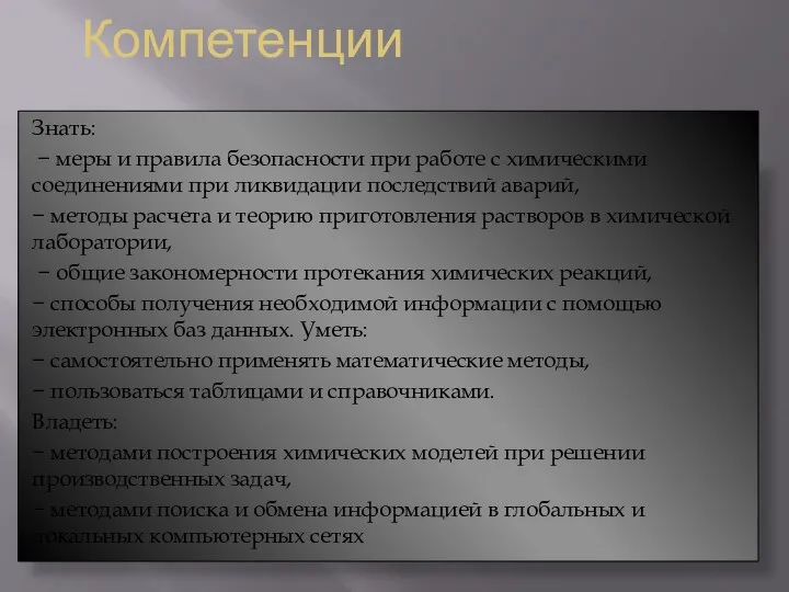 Компетенции Знать: − меры и правила безопасности при работе с