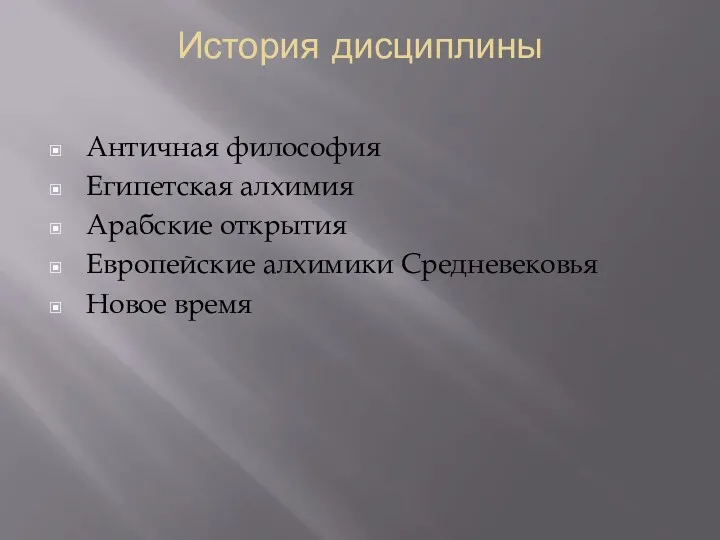 История дисциплины Античная философия Египетская алхимия Арабские открытия Европейские алхимики Средневековья Новое время