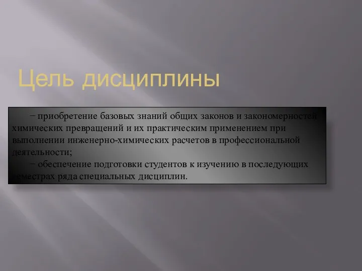 Цель дисциплины − приобретение базовых знаний общих законов и закономерностей