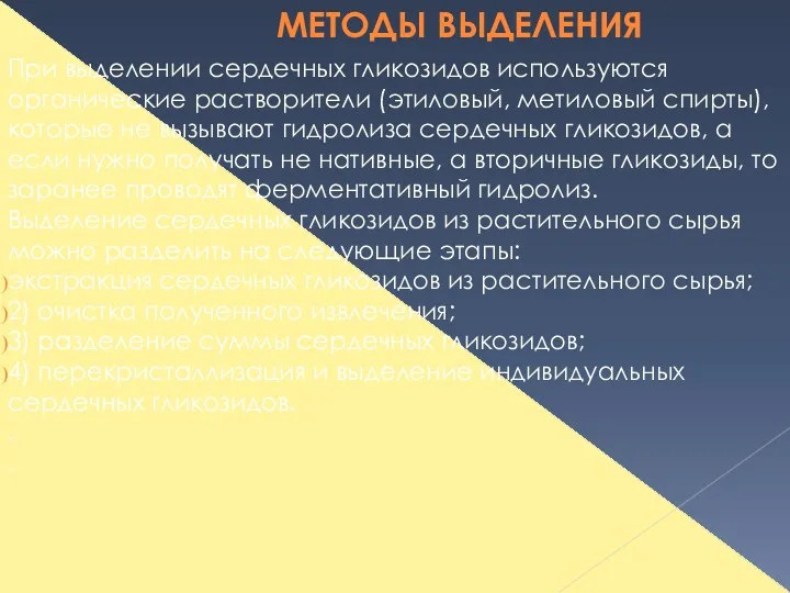 При выделении сердечных гликозидов используются органические растворители (этиловый, метиловый спирты),