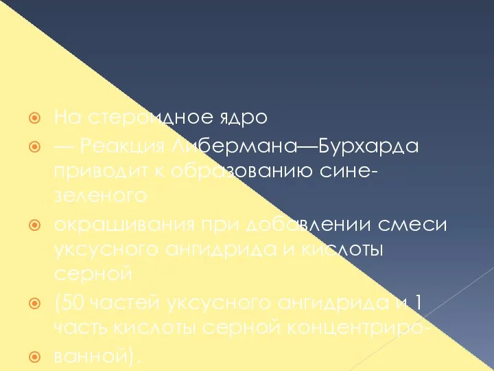 На стероидное ядро — Реакция Либермана—Бурхарда приводит к образованию сине-зеленого