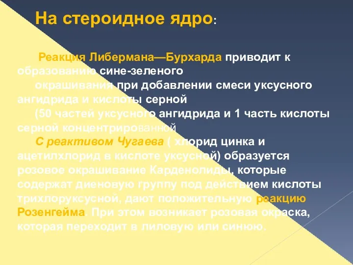 На стероидное ядро: Реакция Либермана—Бурхарда приводит к образованию сине-зеленого окрашивания