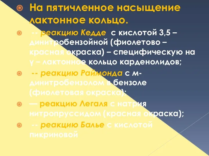 На пятичленное насыщение лактонное кольцо. -- реакцию Кедде с кислотой