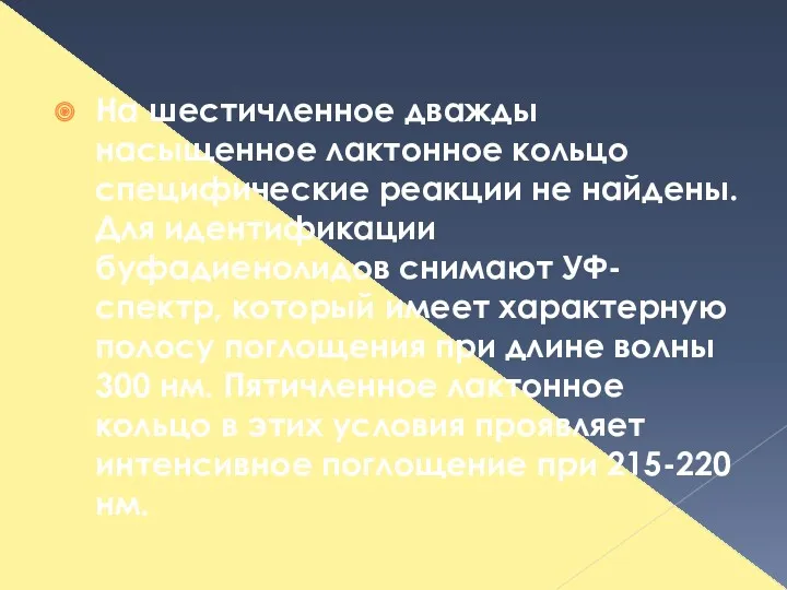 На шестичленное дважды насыщенное лактонное кольцо специфические реакции не найдены.