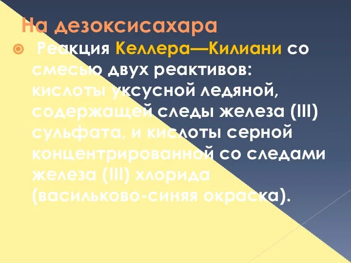 На дезоксисахара Реакция Келлера—Килиани со смесью двух реактивов: кислоты уксусной