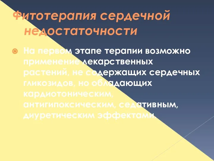 Фитотерапия сердечной недостаточности На первом этапе терапии возможно применение лекарственных