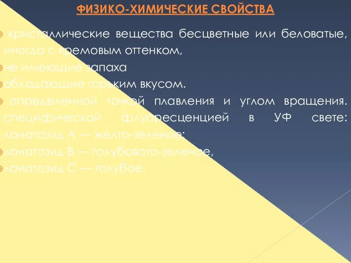 кристаллические вещества бесцветные или беловатые, иногда с кремовым оттенком, не