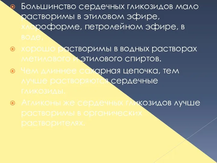 Большинство сердечных гликозидов мало растворимы в этиловом эфире, хлороформе, петролейном