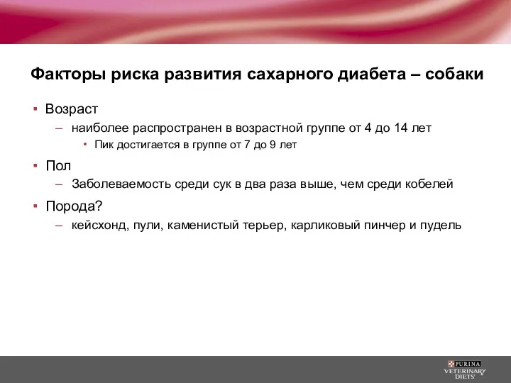 Факторы риска развития сахарного диабета – собаки Возраст наиболее распространен