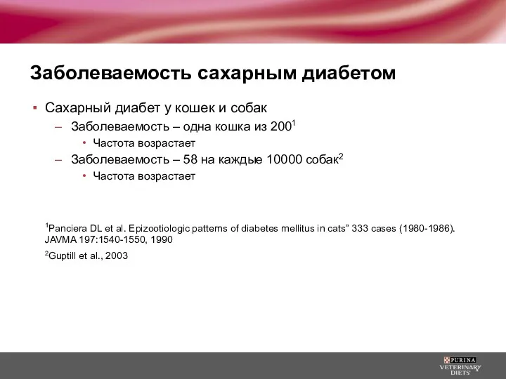 Заболеваемость сахарным диабетом Сахарный диабет у кошек и собак Заболеваемость