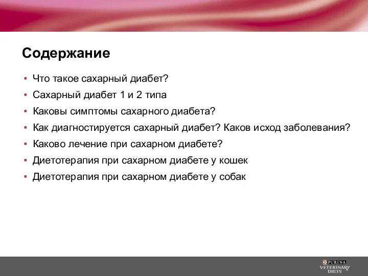 Содержание Что такое сахарный диабет? Сахарный диабет 1 и 2