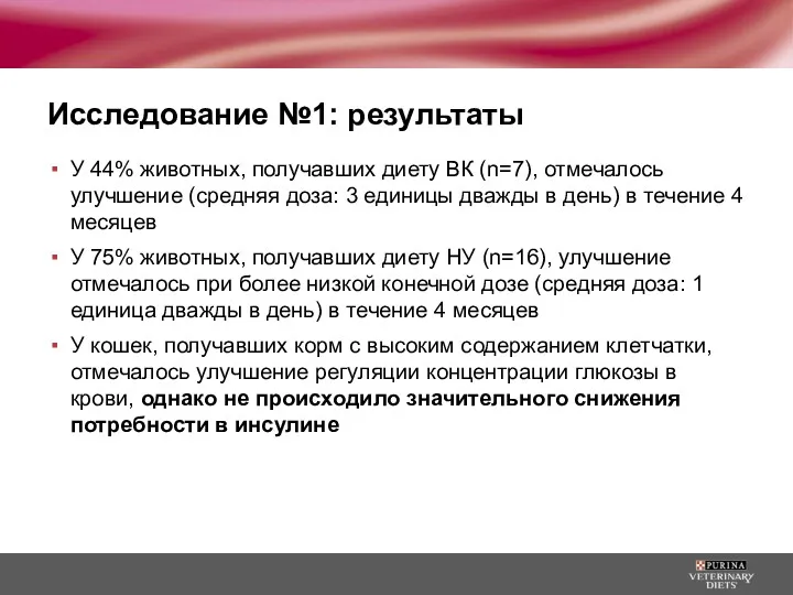 Исследование №1: результаты У 44% животных, получавших диету ВК (n=7),