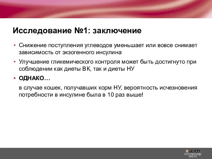 Исследование №1: заключение Снижение поступления углеводов уменьшает или вовсе снимает