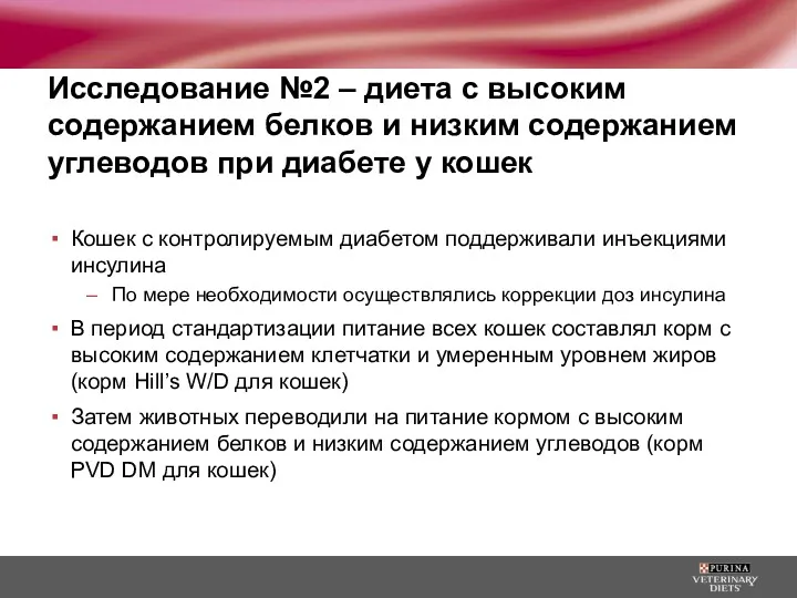 Исследование №2 – диета с высоким содержанием белков и низким