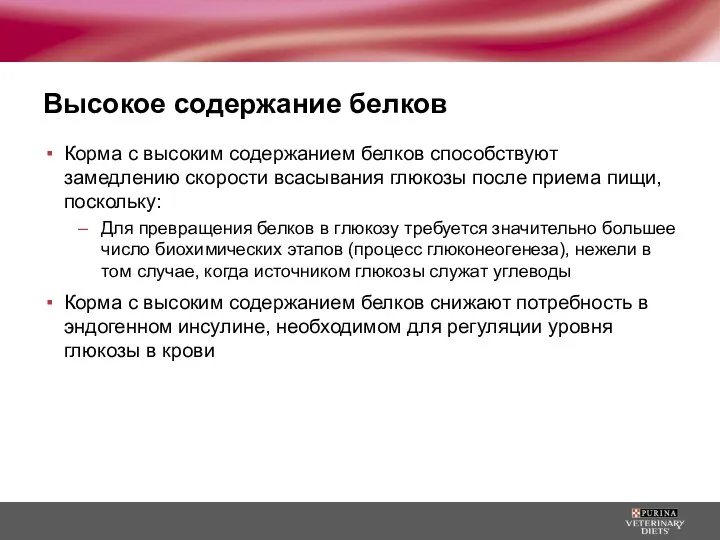 Высокое содержание белков Корма с высоким содержанием белков способствуют замедлению