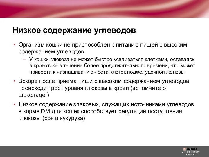 Низкое содержание углеводов Организм кошки не приспособлен к питанию пищей