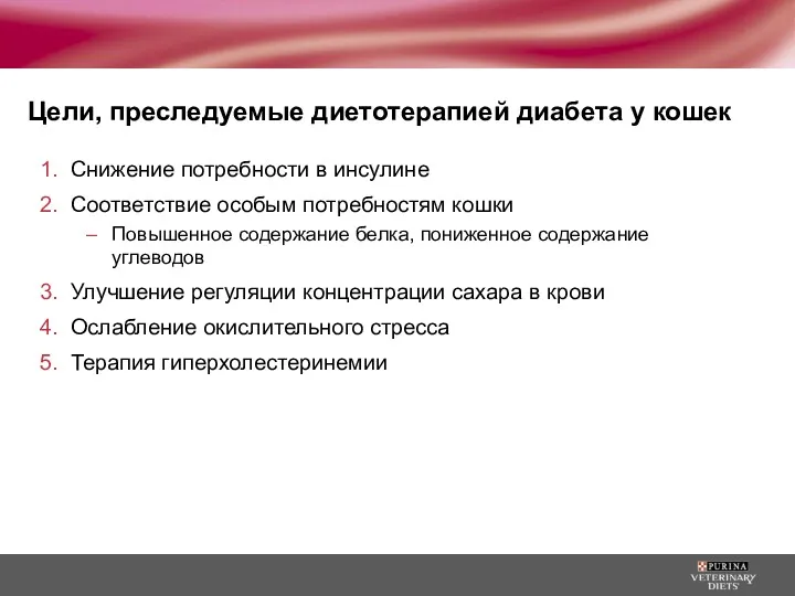 Цели, преследуемые диетотерапией диабета у кошек Снижение потребности в инсулине