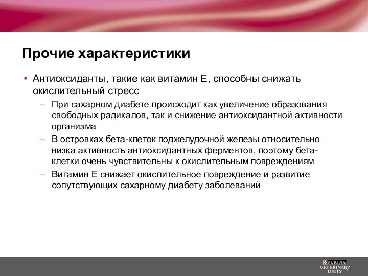 Прочие характеристики Антиоксиданты, такие как витамин Е, способны снижать окислительный