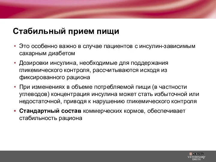 Стабильный прием пищи Это особенно важно в случае пациентов с