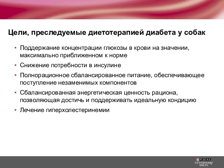 Цели, преследуемые диетотерапией диабета у собак Поддержание концентрации глюкозы в