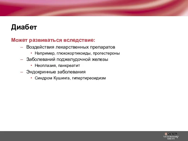 Диабет Может развиваться вследствие: Воздействия лекарственных препаратов Например, глюкокортикоиды, прогестероны