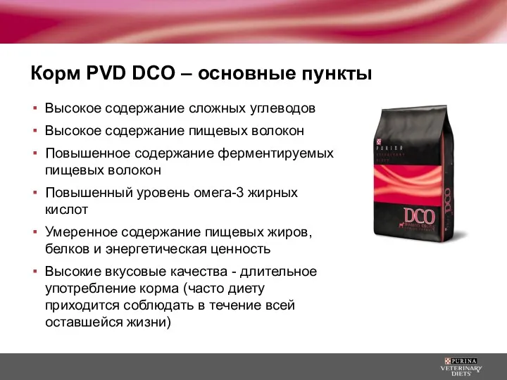 Корм PVD DCO – основные пункты Высокое содержание сложных углеводов