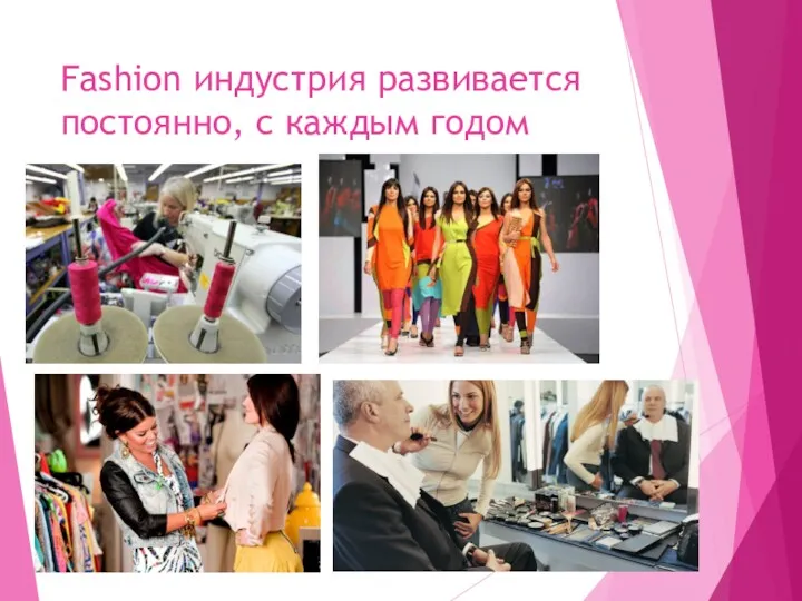 Fashion индустрия развивается постоянно, с каждым годом